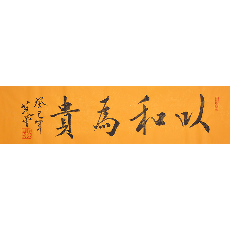 名人范曾字画以和为贵手写书法临摹名家作品餐厅客厅办公室装饰画