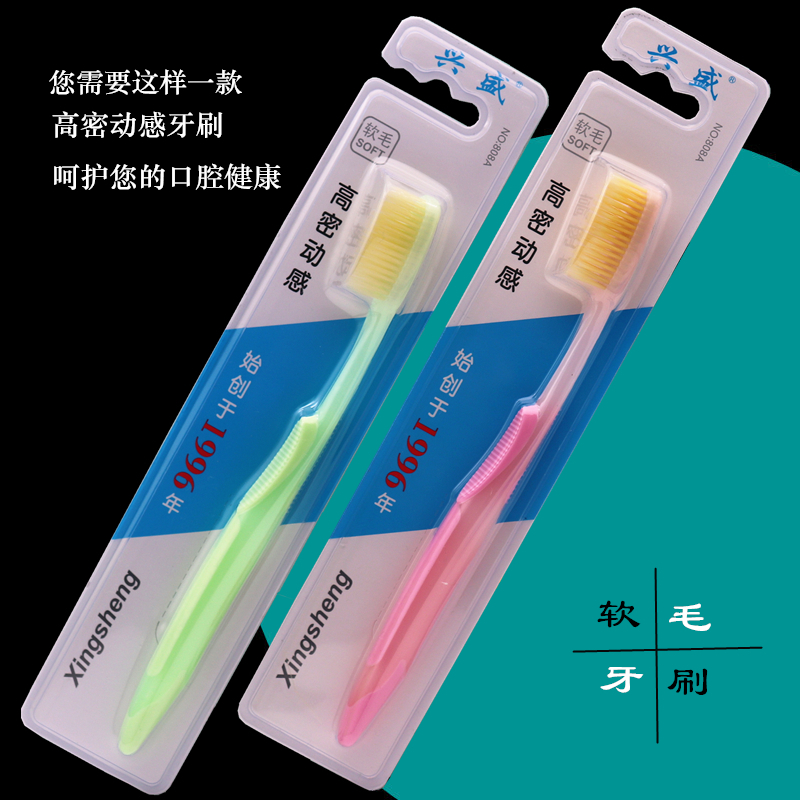 兴盛软毛牙刷成人大刷头家庭808A动感刷毛细丝高密双层毛10支24支