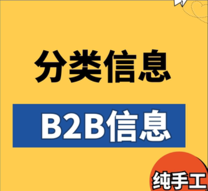 b2b平台信息发布丨b2b产品信息推广丨手工外链发布丨关键词优化