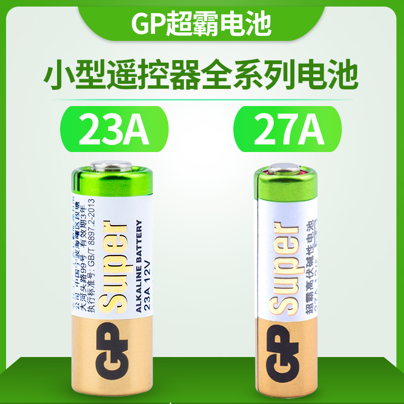 超霸电池23A12V吊灯引闪器风扇门铃卷帘卷闸门车库27安12伏遥控器