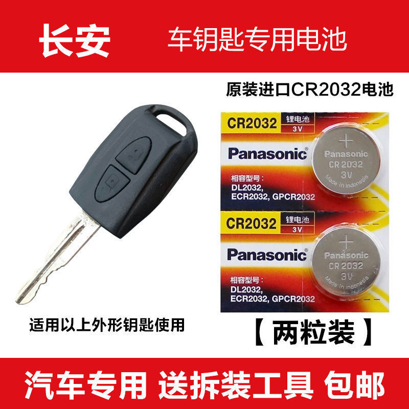 长安星卡S201 DS401 D201 单排双排货车 s401 汽车遥控器钥匙电池