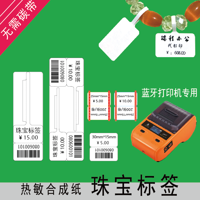 热敏合成纸 不干胶珠宝标签首饰银饰品 价格吊牌 精臣B11手持蓝牙