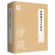 唐律疏义文白读本 精装版 人民法院出版社 中国法律综合 9787510925429新华正版