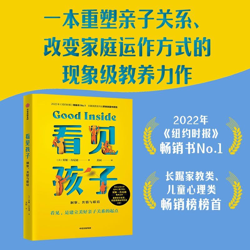 看见孩子(洞察共情与联结)  贝姬肯尼迪著 包邮 詹大年 黄静洁 刘称莲 李小萌 朱芳宜等一致推荐 重塑亲子关系改变家庭运作方式