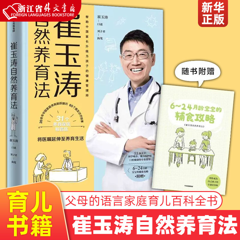 新华正版  崔玉涛自然养育法  中信出版社 刘子君陈晓丹优生育儿 730万父母和众多明星妈妈信赖的儿科医生崔大夫