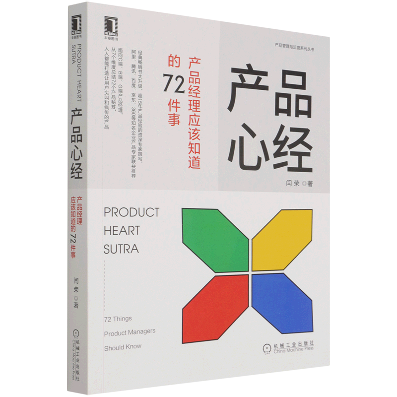 产品心经产品经理应该知道的72件事产品管理与运营系列丛书 闫荣 机械工业出版社 企业经济 9787111692478新华正版