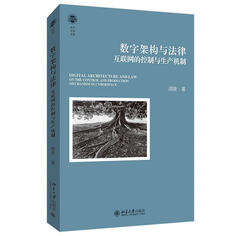 数字架构与法律:互联网的控制与生产机制