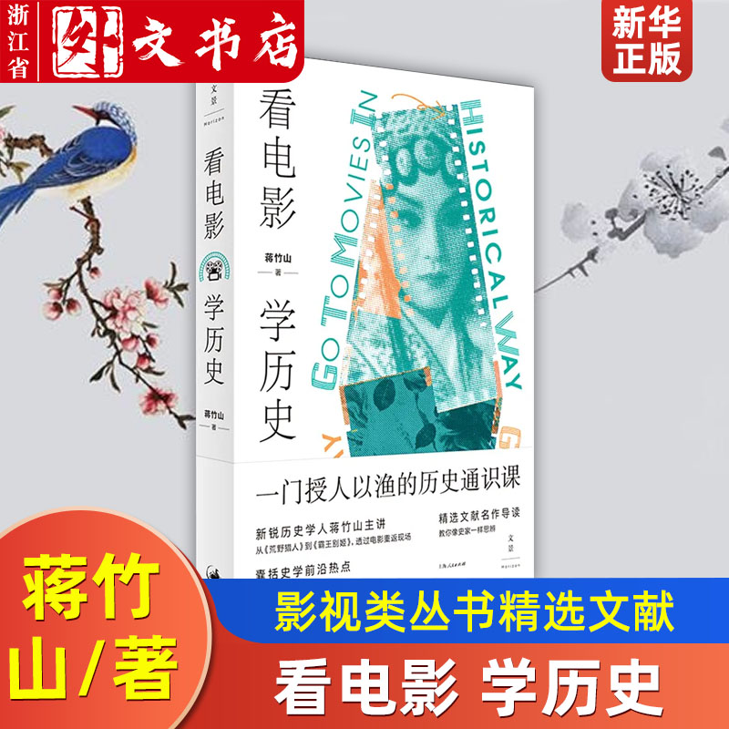 看电影学历史 台湾中央大学历史学研究所所长新锐历史学人蒋竹山著影视类丛书精选文献名作导读教你像史家一样思辨 上海人民出版社