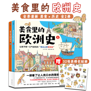 美食里的欧洲史全2册 14个欧洲国家75位风云人物舌尖上的欧洲史全景漫画历史原来可以如此好玩满足孩子好奇心想象力附赠表情包贴纸