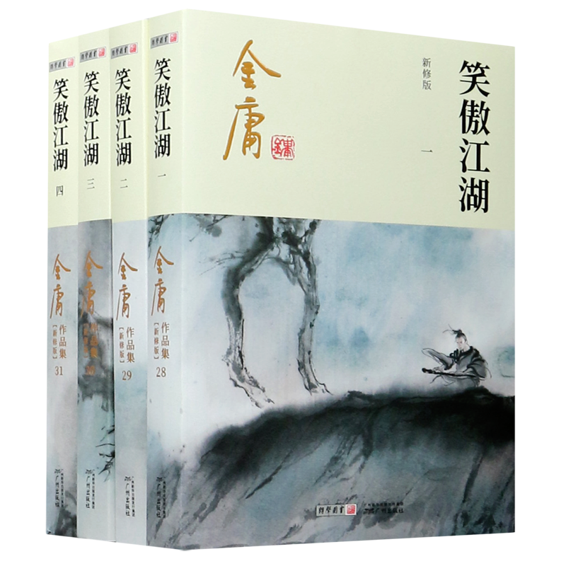 笑傲江湖(共4册新修版)/金庸作品