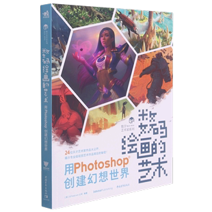 数码绘画的艺术(用Photoshop创建幻想世界)/数字艺术家系列