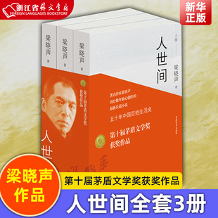 新华正版现货 人世间全3册 十届茅盾文学奖获奖作品 梁晓声长篇小说集 一部五十年中国百姓生活史新现