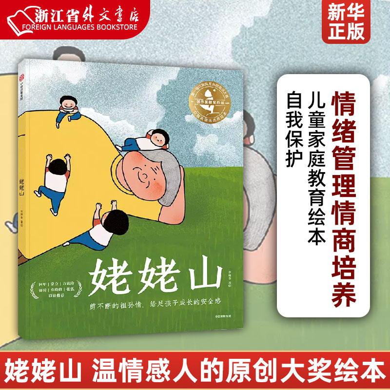 姥姥山 李琳荟著  温情感人的原创大奖绘本 阿甲 常立 方素珍 郁蓉 袁晓峰 张弘多位童书大咖联袂