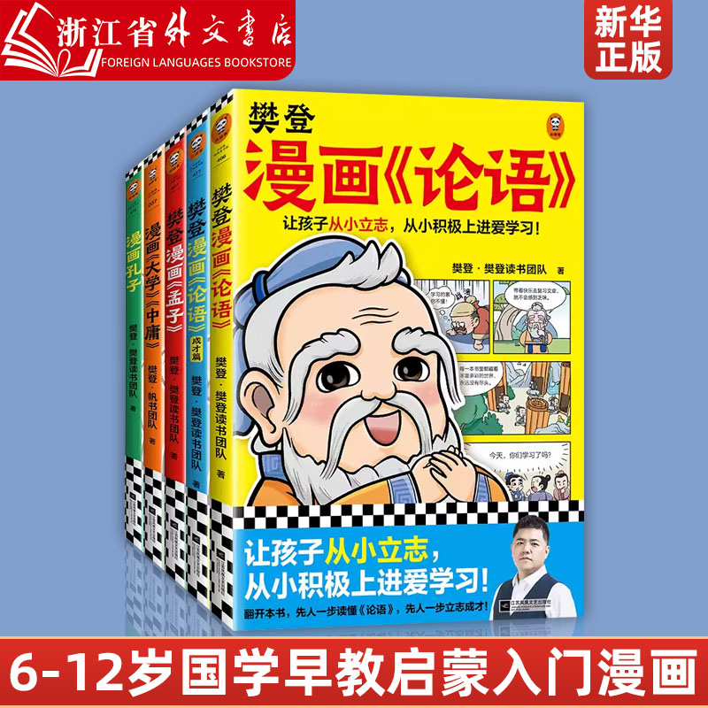 樊登漫画为孩子讲国学 全5册6-12岁儿童国学早教启蒙入门漫画故事书少儿绘本书经典国学书中庸孔子论语1+2成才篇+孟子4册