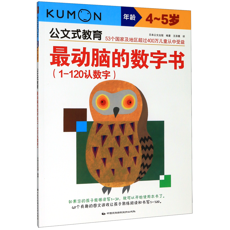 最动脑的数字书1-120认数字4-5岁公文式教育 中国民族摄影艺术出版社 智力开发 9787512206908新华正版