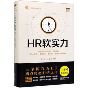 HR软实力管理心理生涯规划情商沟通Office三合一数据分析教练技术管理视角技能精装版 三茅百万HR系列... 中国法制出版社