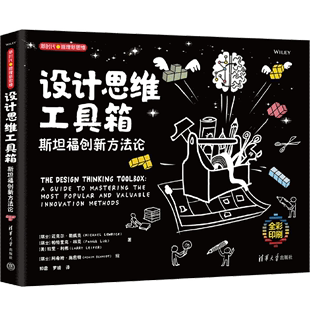 设计思维工具箱:斯坦福创新方法论