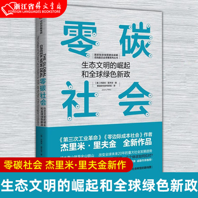 【新华正版】零碳社会杰里米里夫金