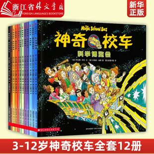 新华正版神奇校车全套图画书版全12册神奇的校车非注音版绘本百科 9787221125224小学生课外阅读书籍五六年级