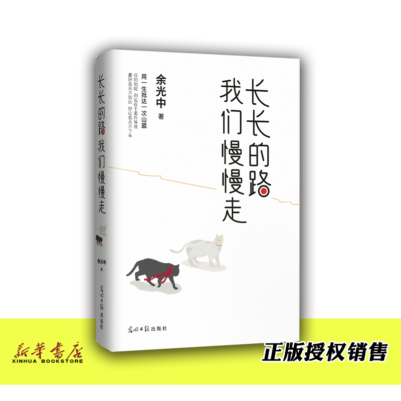 长长的路我们慢慢走 余光中 光明日报出版社 中国文学-散文 9787519436780新华正版