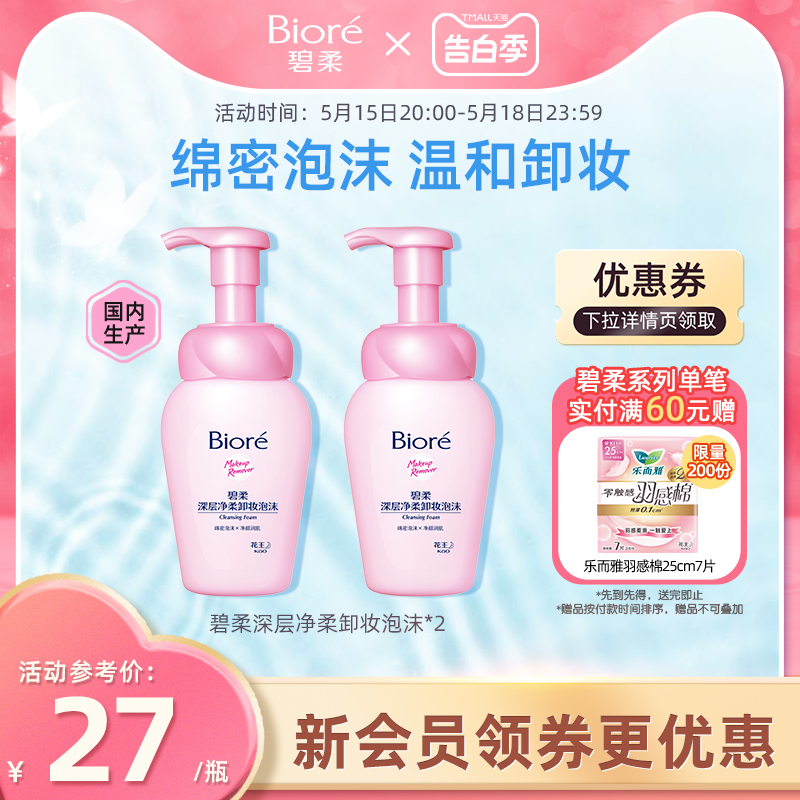 碧柔Biore深层净柔卸妆泡沫150ml*2瓶净透清洁毛孔