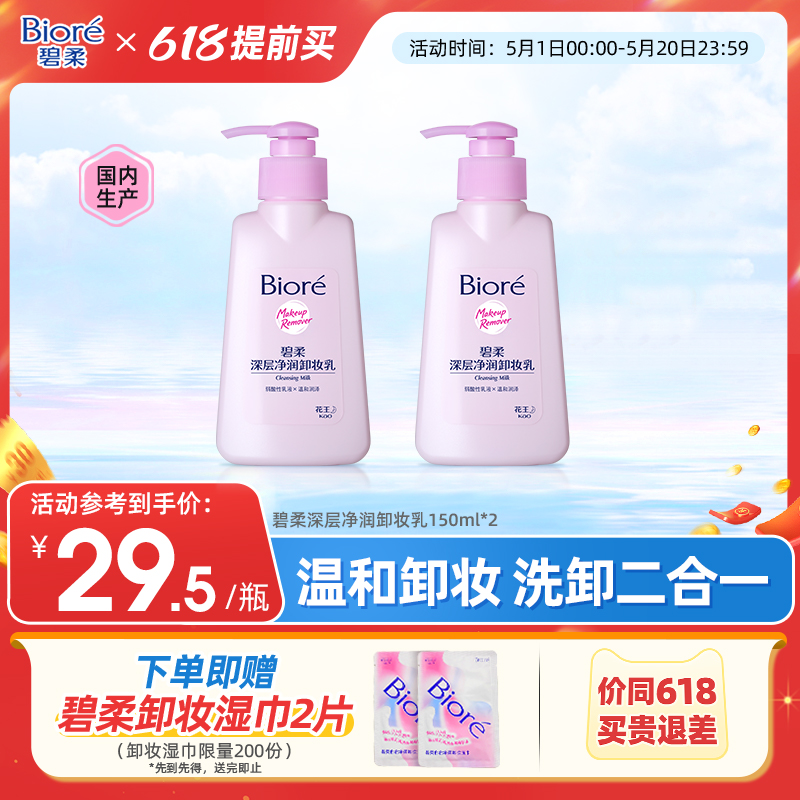 【618提前买】花王碧柔深层净润卸妆乳温和洁面二合一150ml*2瓶装