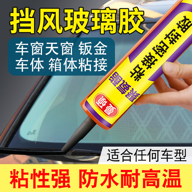 聚氨酯汽车前挡风玻璃专用胶黑色车用门窗防水密封钣金粘风挡胶水