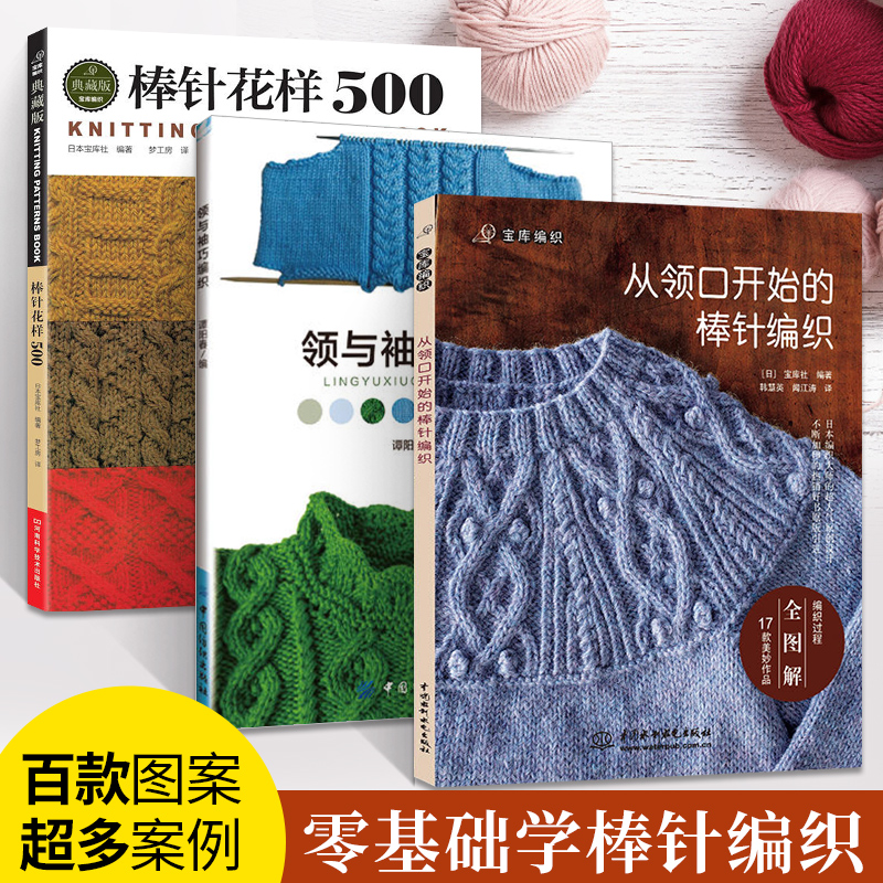 3册毛线手工编织教程书 领与袖巧编织棒针花样500从领口开始的棒针编织儿童织毛衣教程零基础棒针编织教程书籍图解大全书手工编织