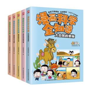 【全5册】漫画科学全知道 生活中的化学+神奇的声光电+奇妙的天气现象+大自然的奥秘+保护我们的环境 科普绘本漫画科学趣味百科