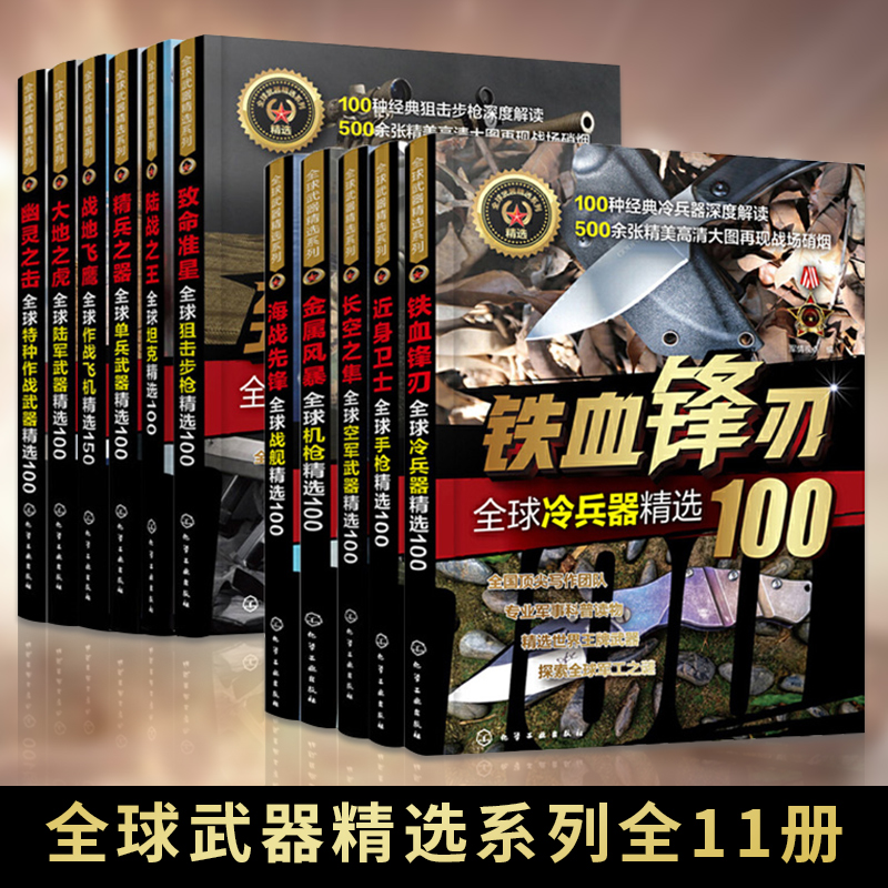 全11册 **武器精选系列 陆战之王+致命准星+海战先锋+铁血锋刃+长空之隼+战地飞鹰+金属风暴+精兵之器+近身卫士+幽灵之击+大地