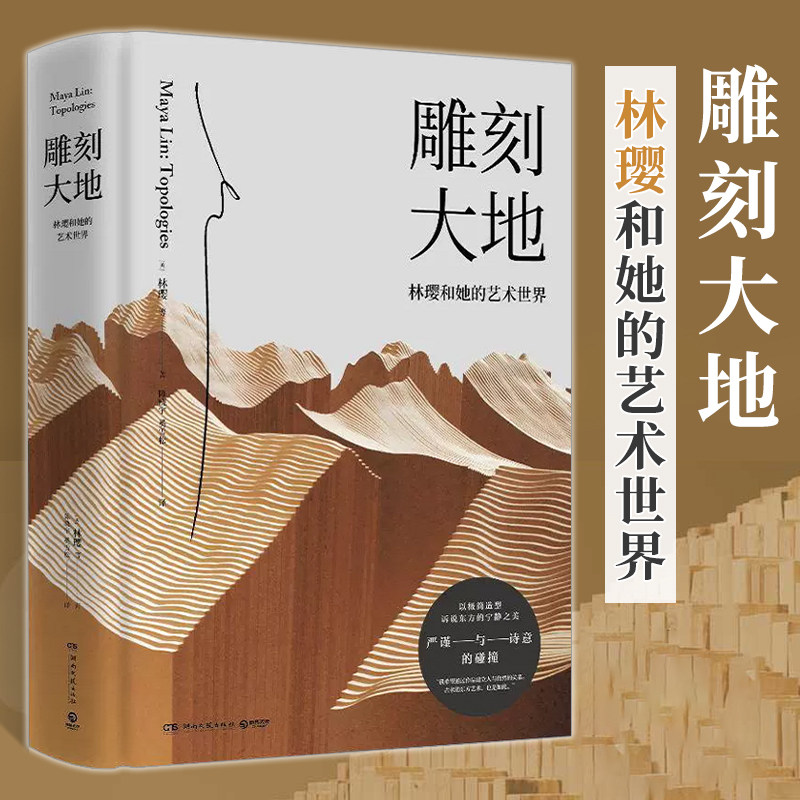 博集天卷 雕刻大地 林璎 林徽因侄女华裔建筑和艺术大师作品集 展示50