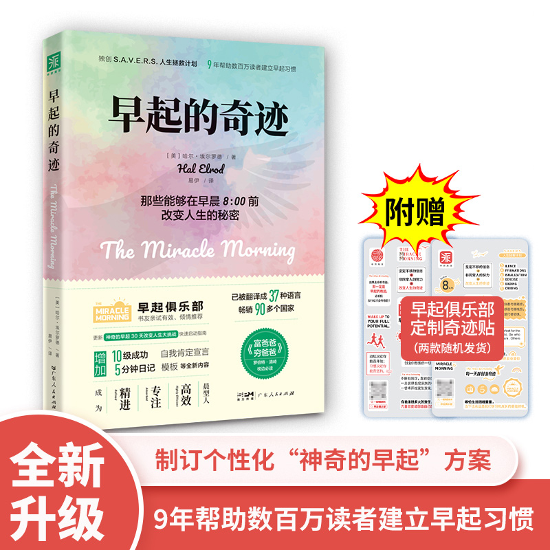 早起的奇迹 2023新版 [美] 哈尔埃尔罗德 那些能在早8点前改变人生的秘密 时间管理书籍精进自律力自我激发潜能培养早睡习惯励志书