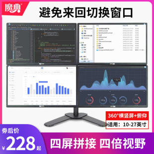 魔典四屏显示器支架双屏拼接挂架电脑台面通用上下升降旋转底座