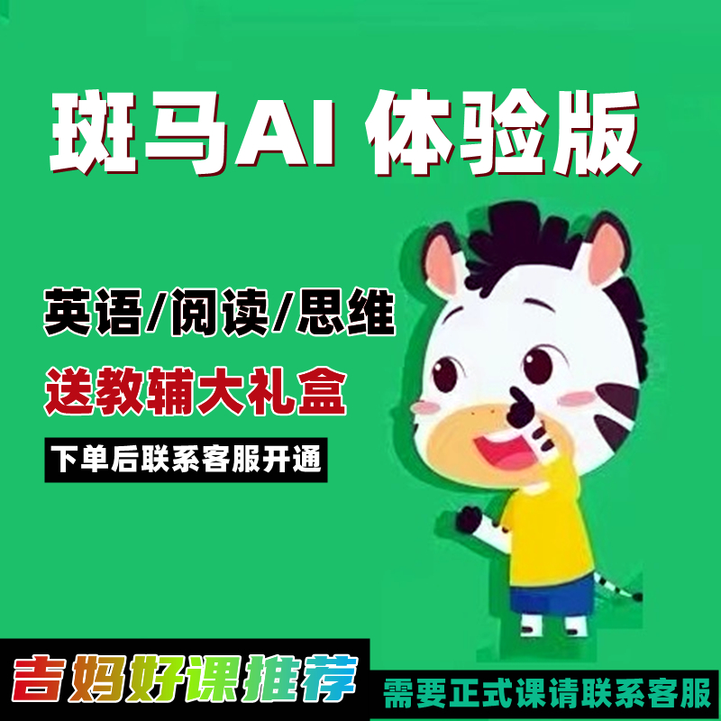 斑马ai课体验课英语/阅读/思维斑马美术ai课儿童创意美术画材套装