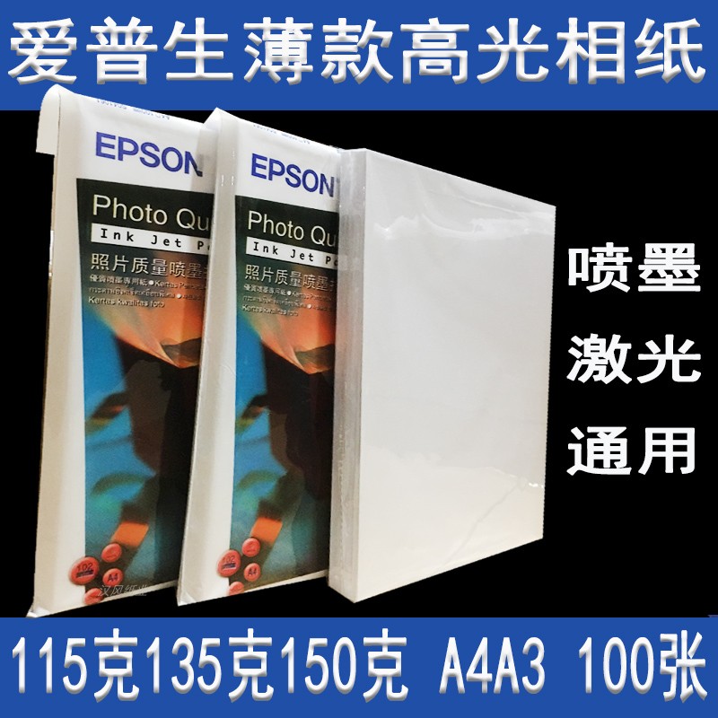 爱普生高光照片纸单面铜版纸a4相纸光面海报广告传单打印纸铜板纸