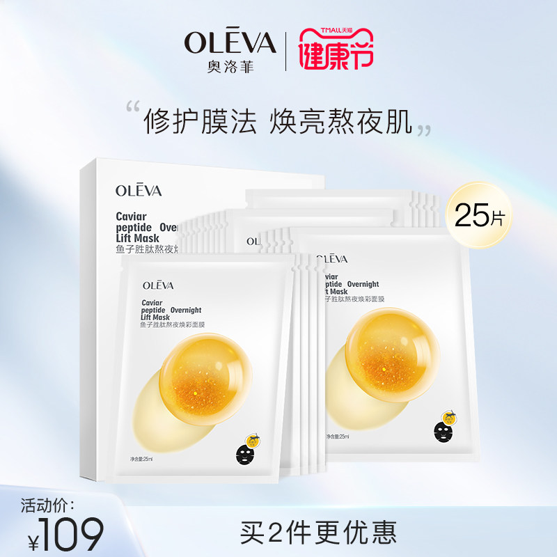 奥洛菲鱼子胜肽熬夜面膜