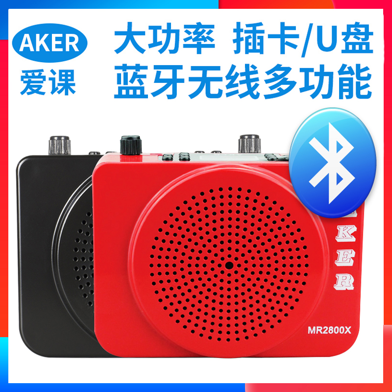 AKER/爱课MR2800X蓝牙无线扩音机播放器便携老人音响广场舞扩音器