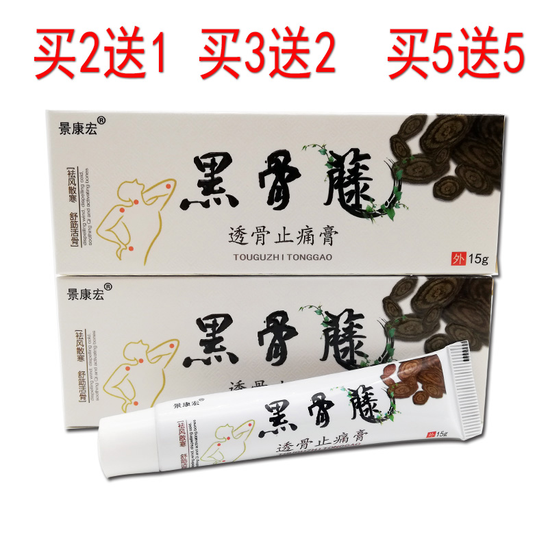 5送5黑骨藤透骨止痛膏腰肌劳关节疼痛膝盖颈椎跌打损伤腰痛活血膏