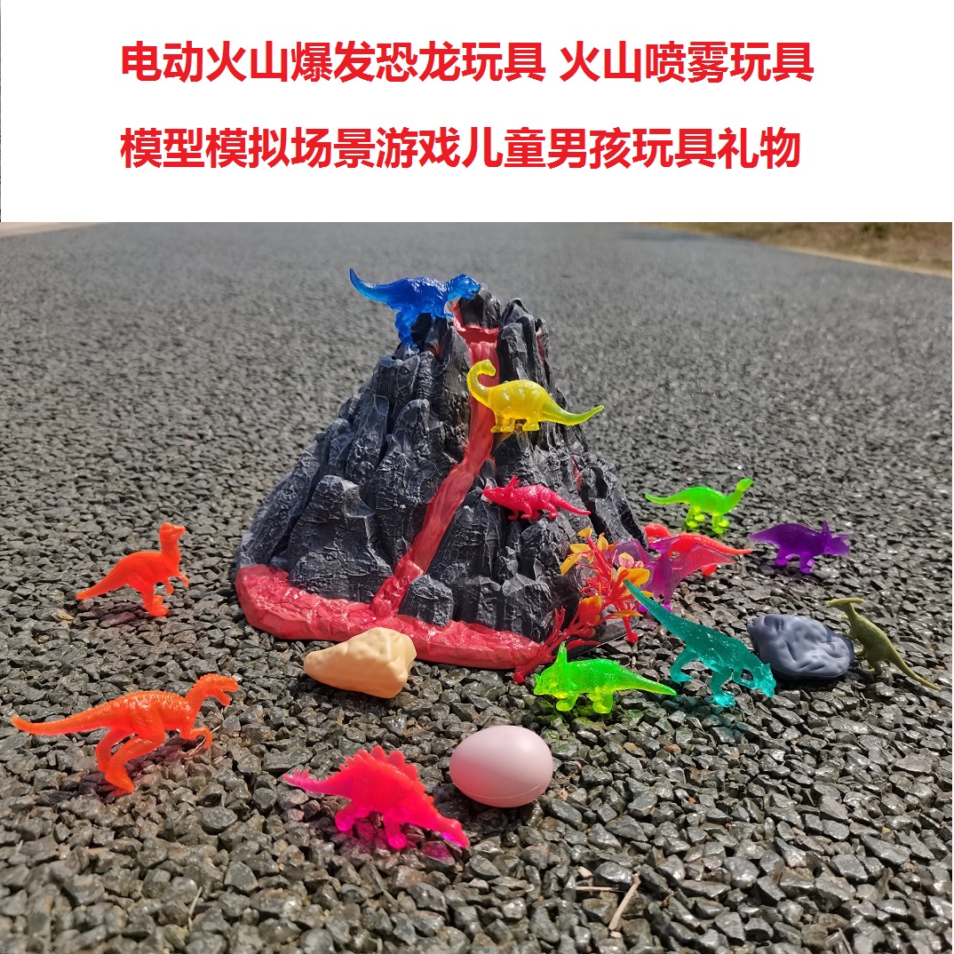 电动火山爆发恐龙玩具模型模拟场景游戏儿童玩具发光喷雾礼物男孩