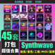 Synthwave采样包鼓组Serum音色Live工程FLStudio音源Logic蒸汽波