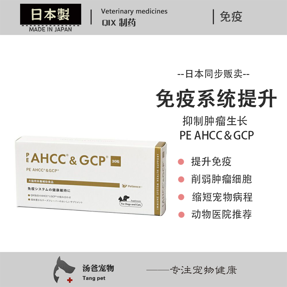 日本 PE AHCC＆GCP 宠物