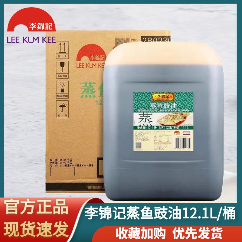 李锦记蒸鱼豉油12.1L 酒店商用实惠大桶装蒸鱼豉油 量大联系掌柜