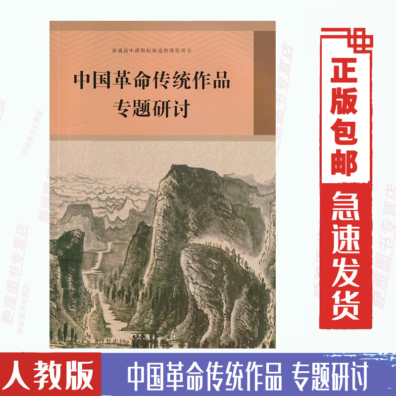 包邮人教版 中国革命传统作品专题研讨普通高中课程标准选修课程用书 人民教育出版社中国革命传统作品专题研讨