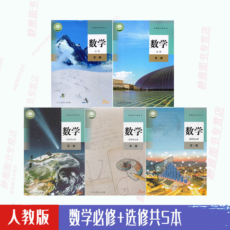2022新版人教版a版高中数学全套教材高一二三年级数学必修12选择性