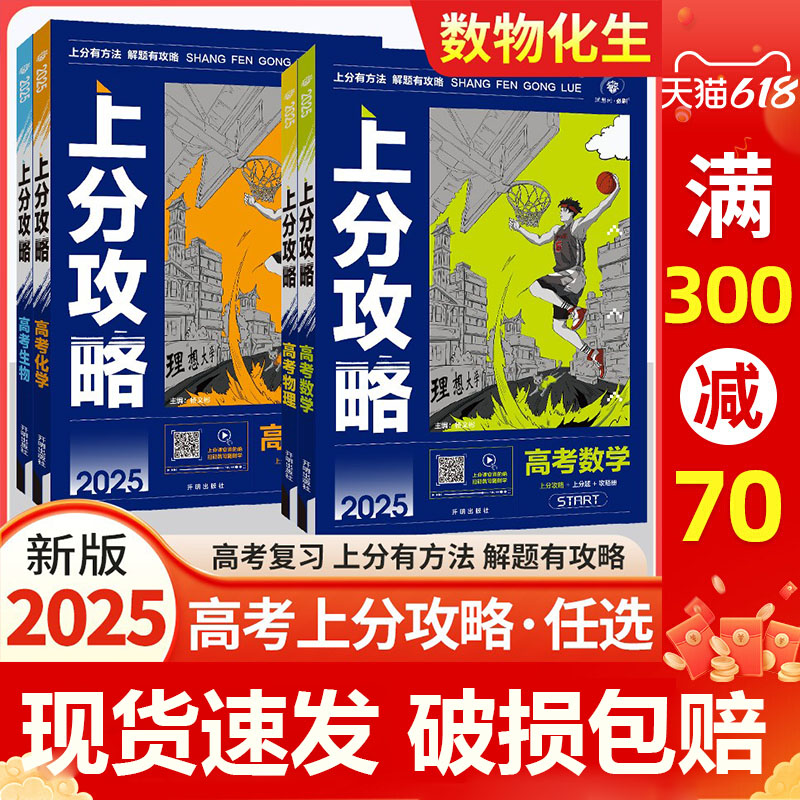 2025新版高考上分攻略数学物理化