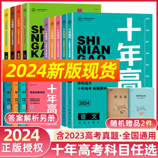 2024新版十年高考 数学历史物理化学生物语文数学英语政治历史地理全套一年好题高中高三一轮复习含资料2023年高考真题