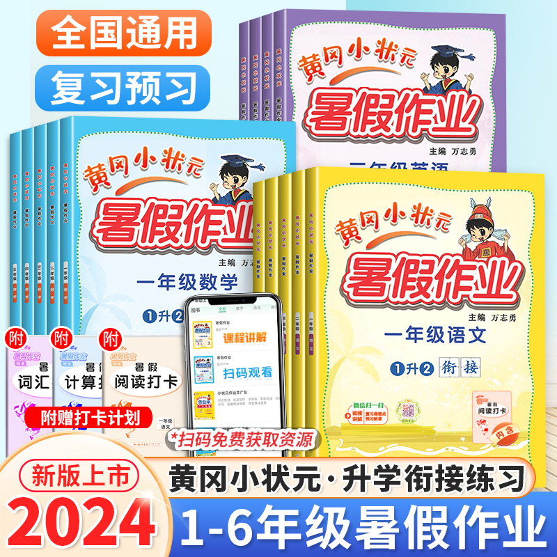 2024新版黄冈小状元暑假作业一年