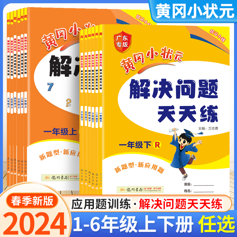 2024新版黄冈小状元解决问题天天练一年级二年级三四五六年级上册下册人教版小应用题数学题专项训练计算题练习册数学思维黄岗