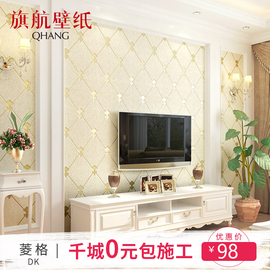 旗航壁纸欧式电视背景墙壁纸装饰无纺布简约现代客厅卧室墙纸菱格