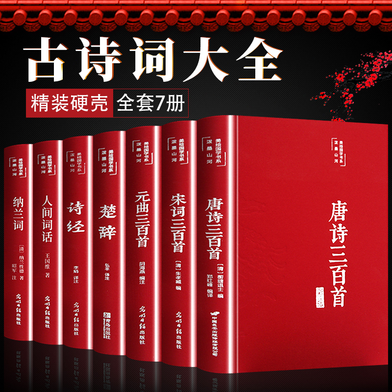 全套7册古诗词大全人间词话王国维唐诗三百首宋词三百首元曲三百首正版全集诗经楚辞纳兰词原著珍藏版李白杜甫李清照诗词鉴赏赏析